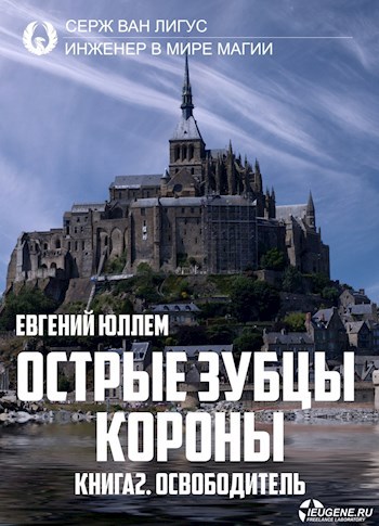 Обложка книги Острые зубцы короны. Книга 2. Освободитель