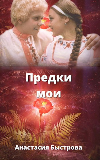 Обложка книги Предки мои