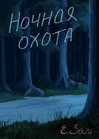 Обложка книги Ночная охота