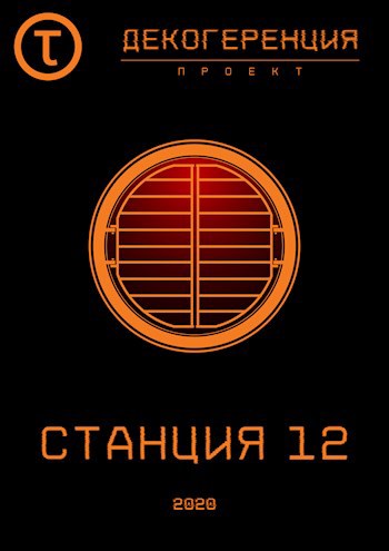Обложка книги Станция 12