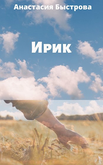 Обложка книги Ирик