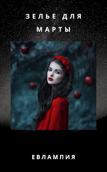 Обложка книги Зелье для Марты