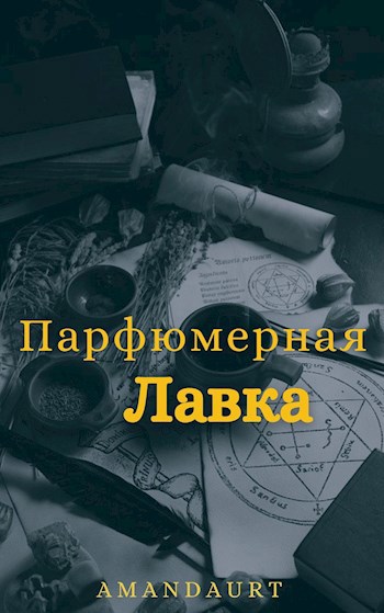Обложка книги Парфюмерная лавка
