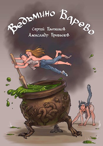 Обложка книги Ведьмино Варево