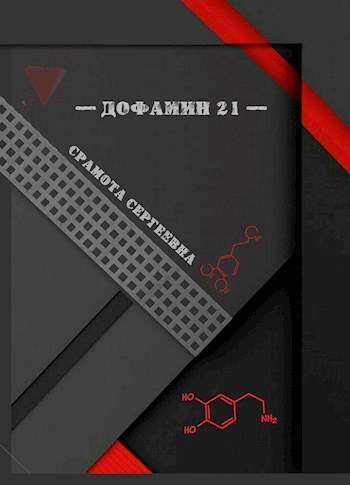 Обложка книги Дофамин 21