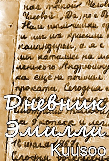 Обложка книги Дневник Эмили