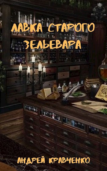 Обложка книги Лавка старого зельевара