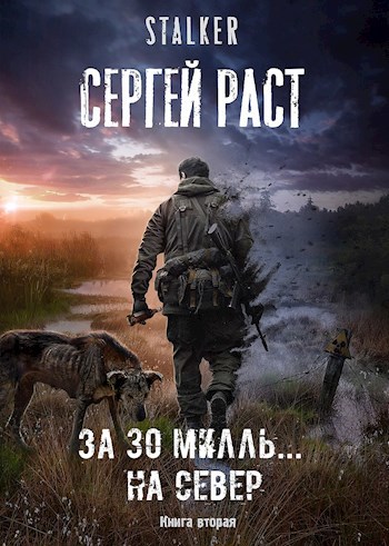 Обложка книги За 30 милль... на Север