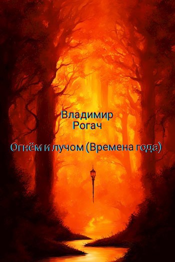 Обложка книги Огнём и лучом (Времена года)