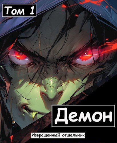 Обложка книги Я - Демон?