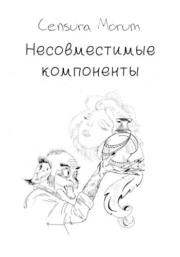 Обложка книги Несовместимые компоненты