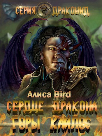 Обложка книги Серия драконид. Горы Кайлос.
