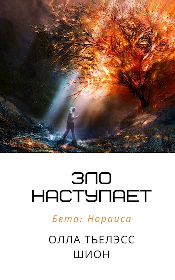 Обложка книги Зло наступает