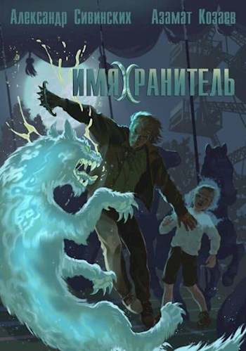 Обложка книги Имяхранитель