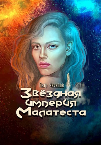 Обложка книги Звездная империя Малатеста