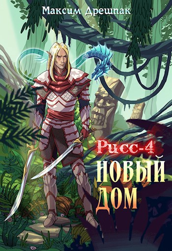 Обложка книги Рисс - 4. Новый дом