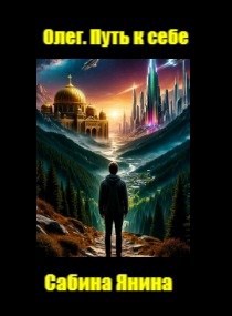 Обложка книги Олег. Путь к себе. Книга первая