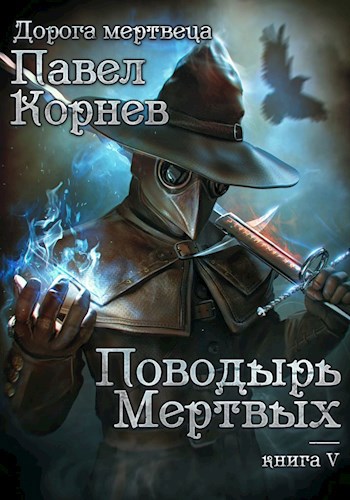 Обложка книги Поводырь мёртвых