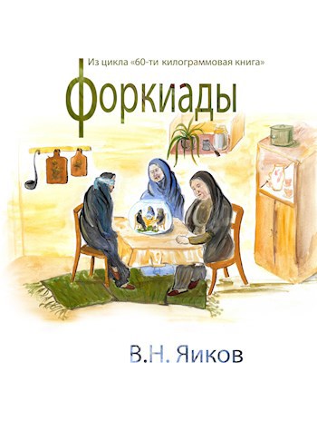 Обложка книги Форкиады