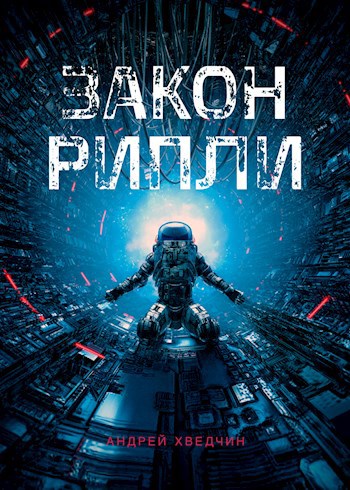 Обложка книги Закон Рипли