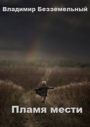 Обложка книги Пламя мести