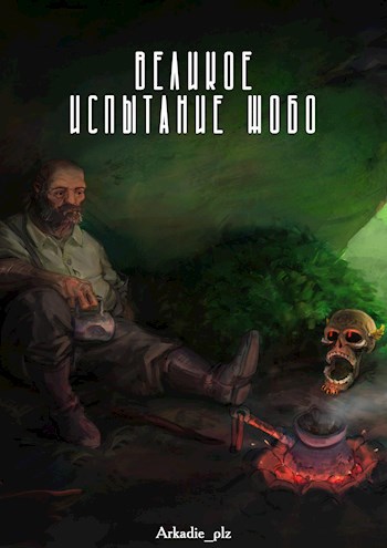 Обложка книги Великое испытание Жобо
