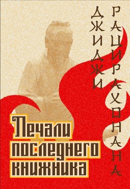 Обложка книги Печали последнего книжника