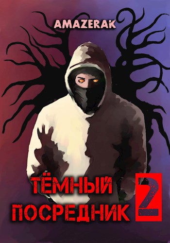 Обложка книги Тёмный посредник 2