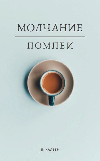Обложка книги Молчание Помпеи
