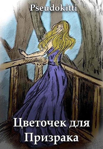 Обложка книги Цветочек для Призрака