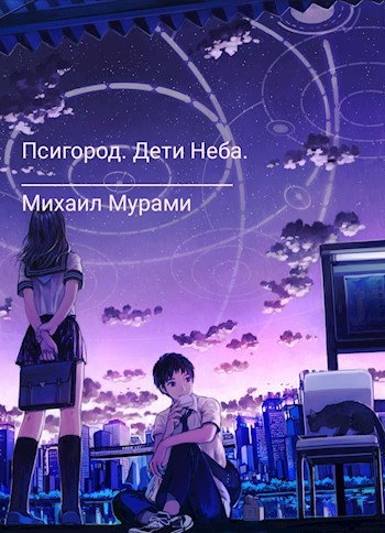 Обложка книги Псигород. Дети Неба.