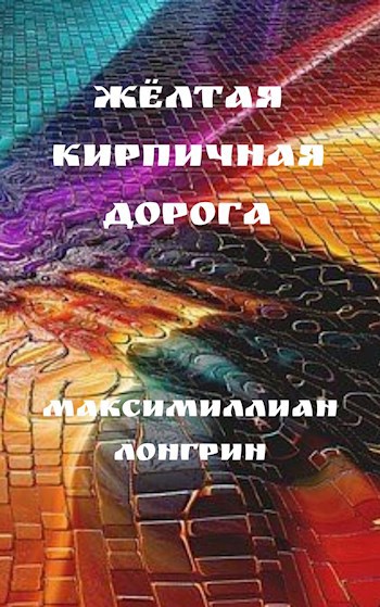 Обложка книги Жёлтая кирпичная дорога