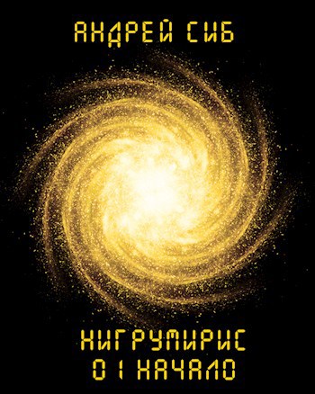 Обложка книги Нигрумирис 01 Начало