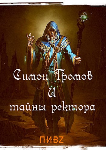 Обложка книги Симон Громов и тайны ректора