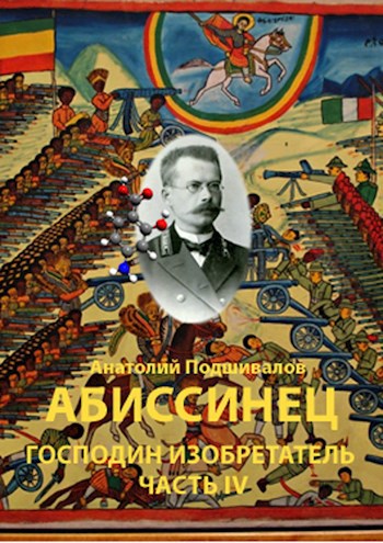 Обложка книги Абиссинец. Господин изобретатель часть IV.