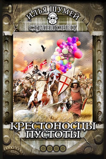 Обложка книги Крестоносцы пустоты