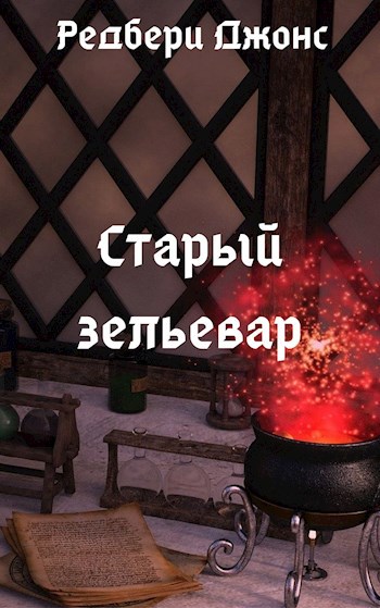 Обложка книги Старый зельевар