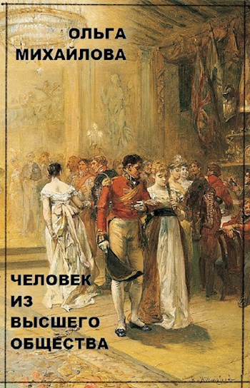 Обложка книги Человек из высшего общества