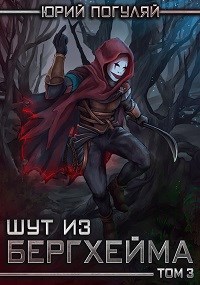 Обложка книги Шут из Бергхейма. Книга третья. Слуги Еммануила