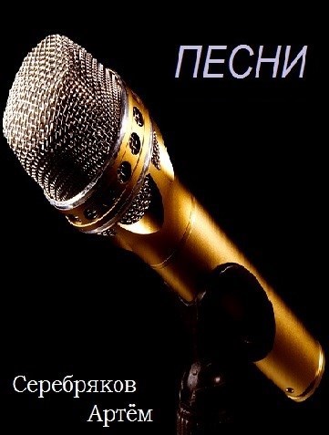 Обложка книги Песни