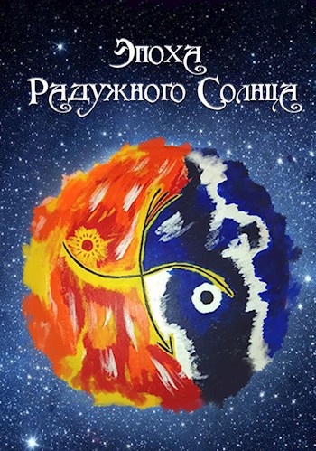 Обложка книги Эпоха Радужного Солнца