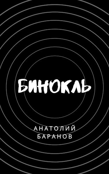 Обложка книги Бинокль