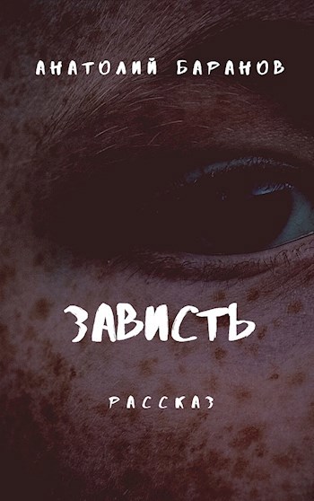 Обложка книги Зависть
