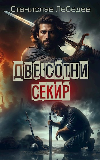 Обложка книги Две сотни секир