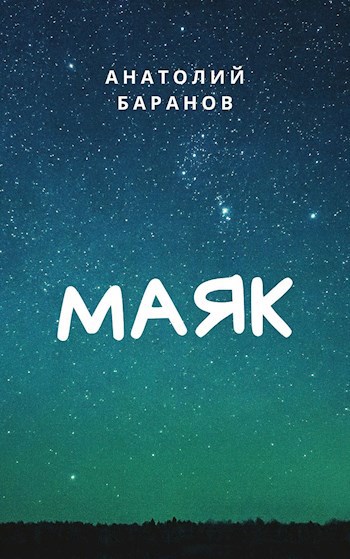 Обложка книги Маяк
