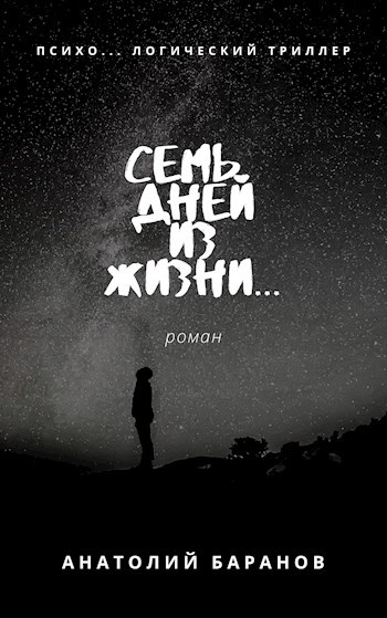 Обложка книги Семь дней из жизни...