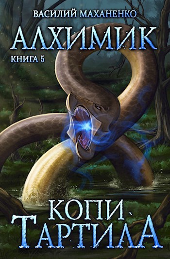 Обложка книги Алхимик. Книга 5: Копи Тартила