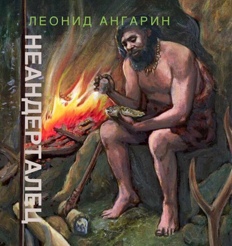 Обложка книги Неандерталец