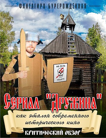 Обложка книги Сериал "Дружина" как эталон современного исторического кино