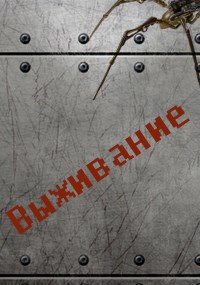 Обложка книги Выживание